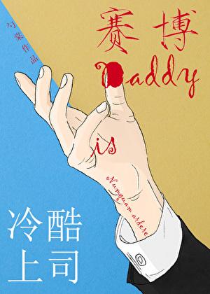 冷酷上司是赛博daddy全文