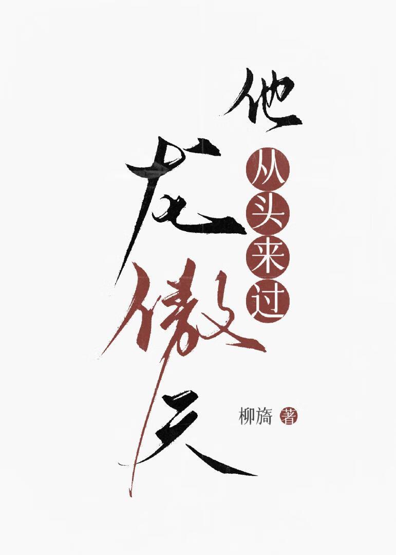 龙傲天他从头来过全文免费阅读