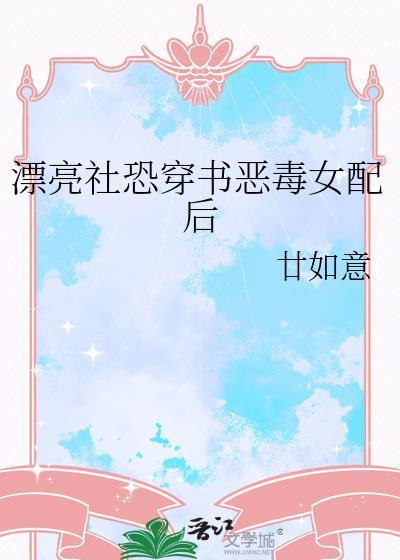 穿书完结的恶毒女配文推荐