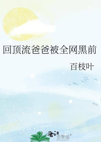 顶流也要回家继承家产