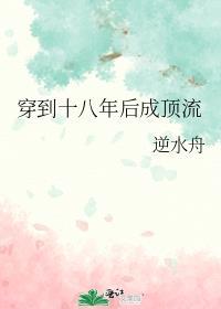 穿到十八年后成顶流讲的什么