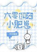六零炮灰小肥崽大结局
