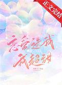 恋爱选我我超甜接下一句
