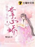 三爷心尖宠妻501章免费阅读