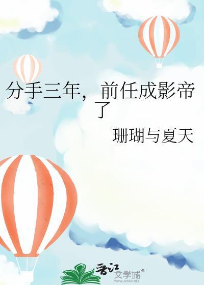 分手后三年
