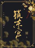 东宫锁娇(重生)百度