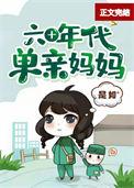 六十年代喜当妈我选择离婚