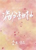 满分甜阮梨50分甜