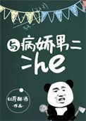 与病娇男二he红芹酥酒