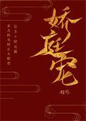 娇庭宠枝芍番外