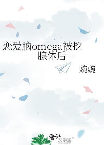 恋爱脑成了禁欲万人迷免费