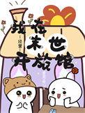 我在末世开宾馆83