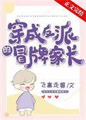 穿成反派假妺妺