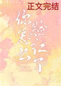 你怎么脸红了?gl