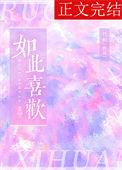 如此喜欢的你(兄妹)