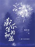 藏不住的秘密抖音