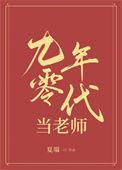 九零年代是谁