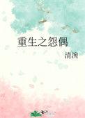 重生怨偶佳成