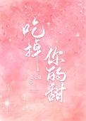 吃掉你的心表情包