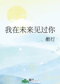 我在未来等你最感人的一集