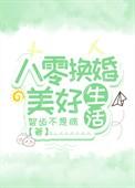 重生八零媳妇改嫁