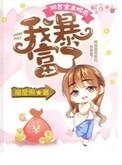 我暴富了免费