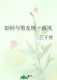 怎样才能和男朋友有共同话题