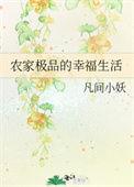 农家极品的幸福生活 作者凡间小妖