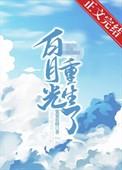 摄政王的娇宠白月光