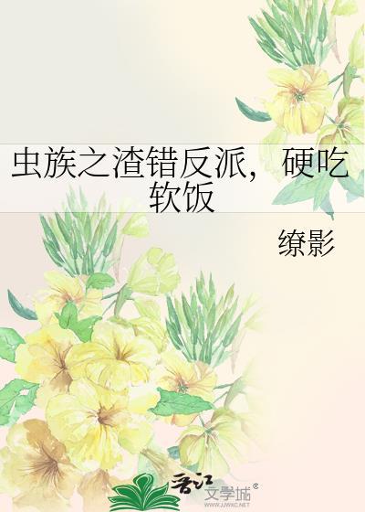 虫族之渣错反派