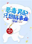 恶毒男配只想c位