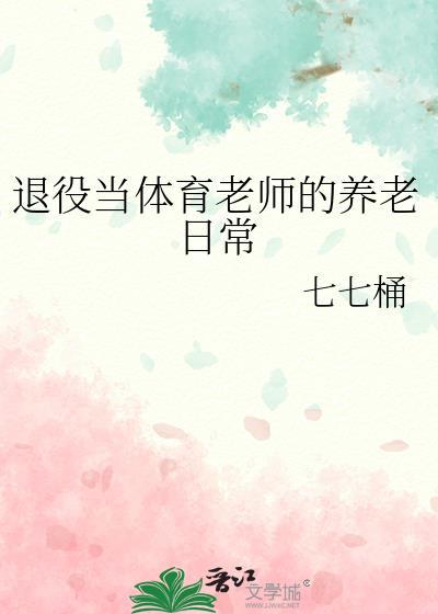 退役当体育老师的养老日常免费阅读