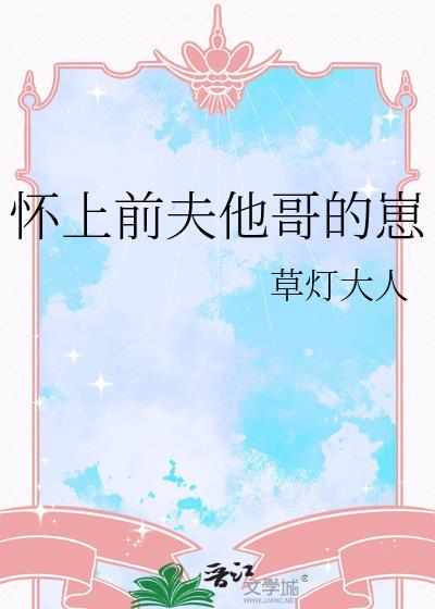 怀着前夫小叔的崽