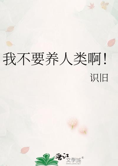 我不要养人类啊!番外免费