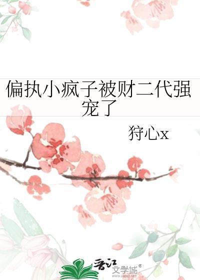 偏执疯批耽美文