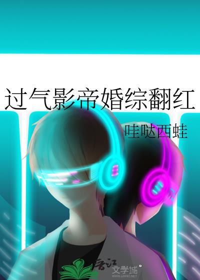 过气影帝和年下协婚后