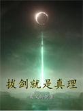 拔剑就是真理评论