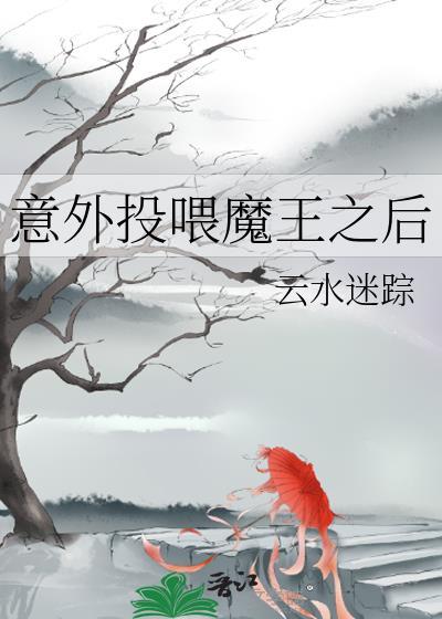 意外投喂魔王之后男主