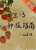 种植常识