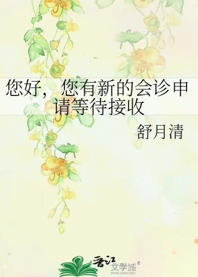 您有新的会诊申请等待接收 舒月清 笔趣阁