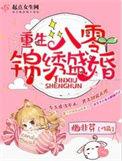 重生八零锦绣盛婚全文