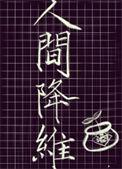 人间降维最新章节免费阅读