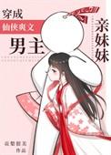 穿成修仙文男主早死的妹妹