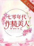 七零年代作精美人百度