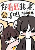 你见过我老公吗