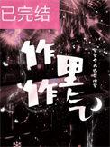 作里作气是啥
