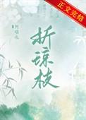 折琼枝以为羞兮是什么意思