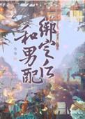 和男配谈恋爱