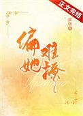 她偏要撩正版