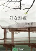 好女难当